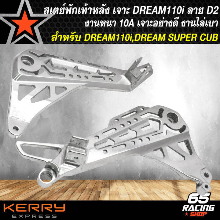 สเตย์พักเท้าหลังดรีม-สเตย์เจาะ-สำหรับ-dream110i-dream-super-cub-เจาะลายพรีเมี่ยม-งานไล่เบา-ลายแว๊นซ์-รหัส-d2