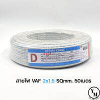 สายไฟ VAF 2x1.5 ยาว50เมตร ยี่ห้อDEEMA