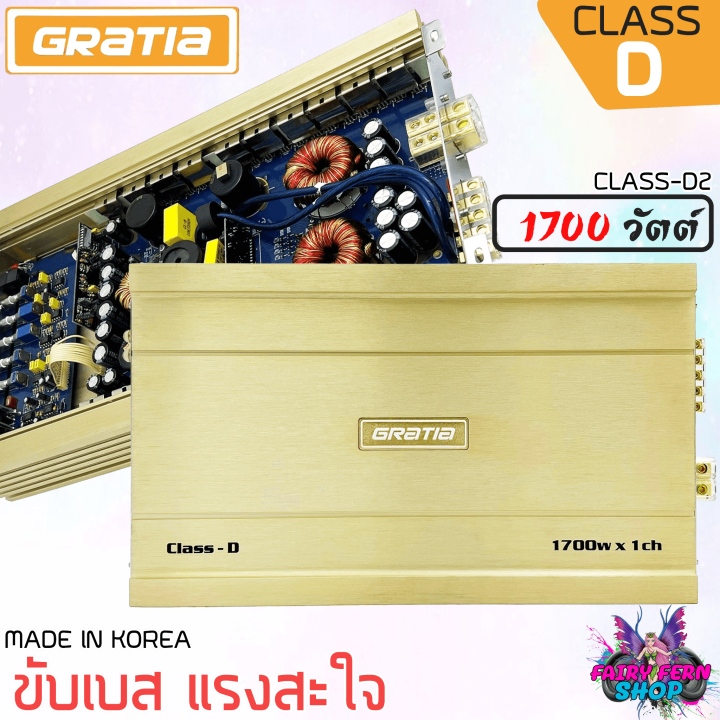 fairy-แรงสะใจ-เพาเวอร์แอมป์-gratia-รุ่น-class-d2-เพาเวอร์ขับเบส-เพาเวอร์ขับซับ-เพาเวอร์-คลาสดี-class-d-1700วัตต์-พาวเวอร์ขับเบส-แอมป์คุณภาพดี