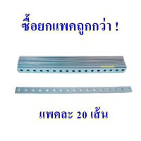 เหล็กรู 17 รู หนา (แพคละ20เส้น) Steel Bracket