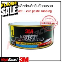 3เอ็ม ผลิตภัณฑ์ครีมขัดลบรอยกระดาษทราย No.1 ขนาด 500 กรัม 3M NO.1 FAST-CUT PASTE RUBBING COMPOUND 500 G. #น้ำยาลบรอย #ครีมลบรอย #ลบรอยขีดข่วน #น้ำยาลบรอยรถยนต์ #ครีมขัดสีรถ