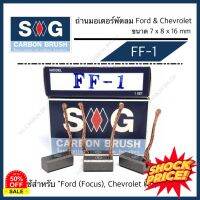 ถ่านมอเตอร์พัดลม Ford Focus ,Chevrolet Captiva (Bensin) "FF-1"