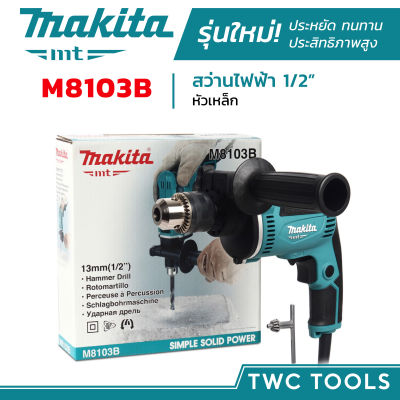 MAKITA สว่านไฟฟ้า รุ่น M8103B สว่านมือ 1/2นิ้ว 430W ปรับรอบซ้าย-ขวาได้ 4หุน