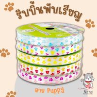 TW ริบบิ้นพับเหรียญ ริบบิ้นพิมพ์ลาย Puppy หน้ากว้าง 12 มิล ความยาว 50 หลา