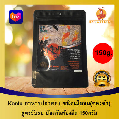 Kenta อาหารปลาทอง เคนตะ สูตรลดอาการท้องอืด ปลาทอง เม็ดจม 150g.