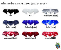 หน้ากากหน้า ตัวบน(ชิวหน้า) WAVE 110 i (2012-2018) แข็งแรงทนทาน งานหนาอย่างดี  สีสวย สีสด