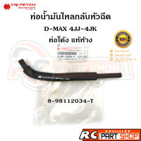 [แท้เบิกห้าง] ท่อน้ำมันไหลกลับบนหัวฉีด ท่อโค้ง D-MAX , MU-7 , ALL NEW D-MAX , MU-X , 4JK1-4JJ1 เบอร์ 8-98112034-T