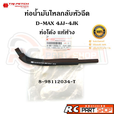 [แท้เบิกห้าง] ท่อน้ำมันไหลกลับบนหัวฉีด ท่อโค้ง D-MAX , MU-7 , ALL NEW D-MAX , MU-X , 4JK1-4JJ1 เบอร์ 8-98112034-T