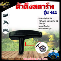 ที่ดึงสตาร์ท,ตัวดึงสตาร์ท รุ่น 411,GX35 ใส่ได้หลายรุ่น อะไหล่ชุดสตาร์ทเครื่องตัดหญ้า