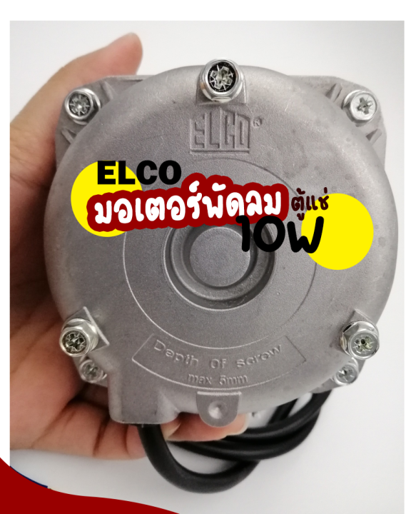 elco-มอเตอร์พัดลมตู้แช่-ขนาด-10-วัตต์-elco-มอเตอร์ตู้แช่-10-w