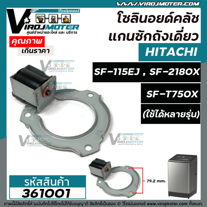 โซลินอยด์คลัช-แกนซักเครื่องซักผ้า-hitachi-ฮิตาชิ-ถังเดี่ยว-อัตโนมัติ-sf-115ej-sf-2180x-sf-t750x-ใช้ได้หลายรุ่น-361001