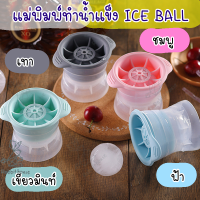 แม่พิมพ์ทำน้ำแข็งกลม ICEBALL ทำน้ำแข็งลูกบอล ICE BALL MAKER ที่ทำน้ำแข็ง ถาดน้ำแข็ง ที่ทำน้ำแข็งก้อนกลม น้ำแข็งก้อนกลมละลายช้า