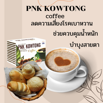 pnk-kowtong-พีเอ็เค-คาวตอง-คอฟฟี่-กาแฟเพื่อสุขภาพ-ผสมคอลลาเจนและสมุนไพร