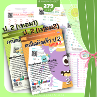 คณิตศาสตร์ป. 2 แบบฝึกหัด คณิตคิดเร็ว สำหรับ เด็ก เรียนรู้ เรื่อง บวกลบเลข  ป 2 แบบฝึกหัดป 2 คณิตศาสตร์