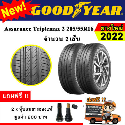 ยางรถยนต์ ขอบ16 GOODYEAR 205/55R16 รุ่น Assurance TripleMax2 (2 เส้น) ยางใหม่ปี 2022