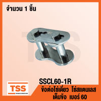 SSCL60-1R ข้อต่อโซ่สแตนเลส ข้อต่อ เต็มข้อ เบอร์ 60 (CONNECTING LINK) ข้อต่อโซ่เดี่ยว โซ่สแตนเลส ข้อต่อสแตนเลส SSCL 60 - 1R จำนวน 1 ชิ้น