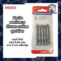 +โปรโมชั่นแรง+ Narita ดอกไขควง หัวแฉก +บล๊อค ลูกบล๊อค  PH2 แกน 6.35 mm. ยาว 5 cm. 5ตัว/ชุด ราคาถูก ชุดเครื่องมือ ชุดปล็อคประแจ ชุดเครื่องมือช่างอเนกประสงค์ ประแจ สว่าน ไขควง คีม