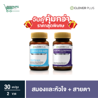 จับคู่ Clover Plus บิลเบอร์รีแอนด์แมรี่โกลด์คอมเพล็กซ์  30แคปซูล + Ginkgo COQ10 30 แคปซูล (อาหารเสริม)