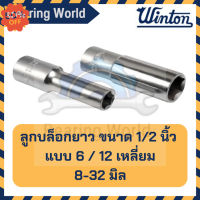 WINTON ลูกบล็อกยาว ขนาด 1/2 นิ้ว แบบ 12 เหลี่ยม / 6 เหลี่ยม ลูกบล็อค บล็อกยาว ขนาด 8-32 มิล ของแท้ #บล็อก  #ประแจบล็อก  #ลูกบล็อกยาว  #ลูกบล็อกสั้น  #ลูกบล็อกลม #ลูกบล็อก