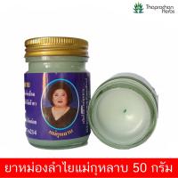 ยาหม่องลำไย ยาหม่องแม่กุหลาบ ยาหม่องตราแม่กุหลาบ  50 กรัม 1 ขวด