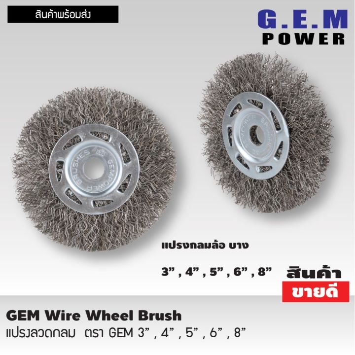 gem-steel-wire-brush-wheel-แปรงลวดกลม-6-นิ้ว-แปรงลวดกลมบาง-แปรงลวดขัด-แปรงขัดลวด-แปรงลวดกลมขนสีเงิน-แปรงลวดขัดสนิม-แปรงลวดสแตนเลส-ขนาด-6-นิ้ว