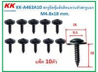 KK-A463A10 (แพ็ค10ตัว) สกรูยึดซุ้มล้อติดแหวนหัวสกรูแฉก  M4.8x18 mm.