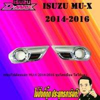 ( PRO+++ ) โปรแน่น.. ครอบไฟตัดหมอก อีซูซุ มิว-เอ็กซ์ 2014-2016 ISUZU Mu-x 2014-2016 ชุบโครเมี่ยม โลโก้แดง ราคาสุดคุ้ม ไฟ ตัด หมอก led ไฟ ตัด หมอก โปรเจคเตอร์ ไฟ ตัด หมอก มอเตอร์ไซค์ ไฟ ตัด หมอก สี เหลือง