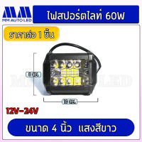 ไฟสปอร์ตไลท์ 60W ไฟ12-24v. (1ชิ้น/กล่อง)(mm1)