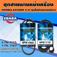 สายพาน ชุดสายพานหน้าเครื่อง MITSUBOSHI สำหรับ HONDA ACCORD 2.0 (รุ่นไฟท้ายก้อนเดียว) ปี 94-98 รหัสตัวถัง CD5, CD7 เครื่องยนต์ F22B VTEC เบอร์ 6PK1115, 4PK1060