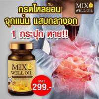 MIX WELL OIL  มิกซ์ เวล ออยล์ อาหารเสริมเพื่อสุขภาพหู บำรุงหู 30 แคปซูล วิตามินบำรุงหู บำรุงประสาทหู ช่วยเรื่องการได้ยิน สินขายดี