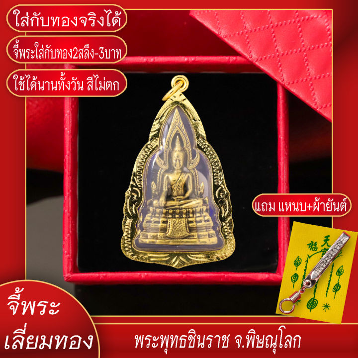 จี้พระ-พระพุทธชินราช-องค์ใหญ่-จ-พิษณุโลก-เลี่ยมกรอบชุบเศษทอง-แถมฟรี-แหนบห้อยพระ-และผ้ายันต์