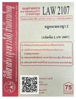 ชีทธงคำตอบ แนวข้อสอบเก่า LAW 2107 (LAW 2007) กฎหมายอาญา 2 จัดทำโดย นิติสาส์น ลุงชาวใต้