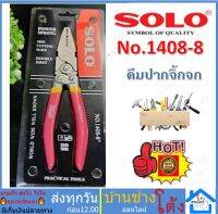 SOLO รุ่น 1408-8" ขนาด 8 นิ้ว คีมปากจิ้งจกรุ่นพิเศษ คีมปากจิ้งจก สีแดง คีมตัดอเนกประสงค์ คีมตัดชุบแข็ง