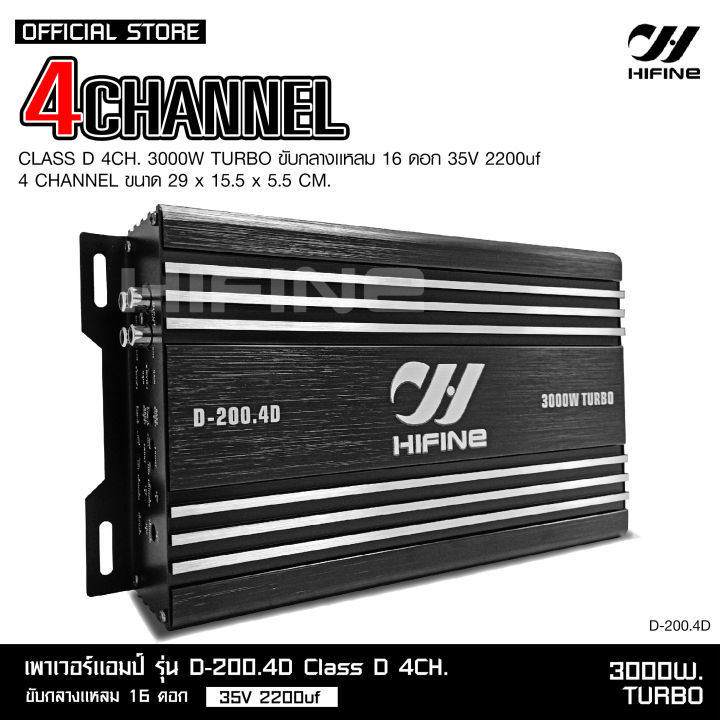 hifine-เพาเวอร์คลาสดี4แชนแนล-d-200-4d-power-class-d-4ch-เครื่องเสียงรถยนต์-คลาสดี4แชนแนล-d4ch-ขับกลางแหลมรวมได้