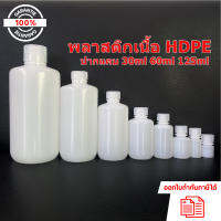 ขวดพลาสติกปากแคบสีขาวขุ่น (HDPE) ขนาด 30ml 60ml และ 125ml