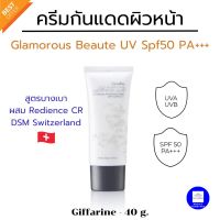 ครีมกันแดด กิฟฟารีน กันแดดผิวหน้า SPF50++ UVA UVB กิฟฟารีน กลามอรัส บูเต้ ยูวี ดีเฟนซ์ รีไวทาไลซิ่ง ครีม 40 กรัม ส่งฟรี