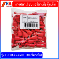 หางปลาเสียบแอร์ตัวเมียหุ้มเต็ม รุ่น FDFD1.25-250 (R),FDFD 2-250BL,FDFD5.5-250Y  บรรจุ 100ชิ้น/แพ็ค