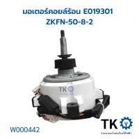 มอเตอร์แอร์ มอเตอร์คอยล์ร้อน E019301  ZKFN-50-8-2