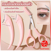 Thaihome กรรไกรตัดแต่งขนคิ้ว เครื่องมือจัดแต่งหน้า เหมาะสำหรับมือใหม่ eyebrow razor