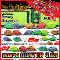 กบยางฮันเตอร์ HUNTER V.6s by HUNTER LURE FROG JUMP