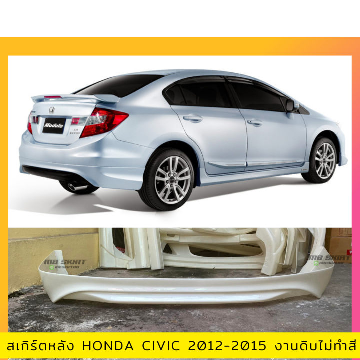 สเกิร์ตหลัง-honda-civic-fb-2012-2015-งานพลาสติก-abs-งานดิบไม่ทำสี