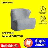 [ใช้คูปอง ลดเพิ่ม 200 บ.] LERAVAN Leband BQHY002 มินิโซฟาพกพา โซฟาเสริม ออกแบบมุมโค้งรองรับกระดูกสันหลัง -30D