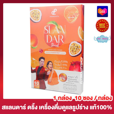 Slandar Drink Pananchita สแลนดาร์ ดริ้ง ปนันชิดา เครื่องดื่มปรุงสำเร็จ อาหารเสริม  วิตามินซี วิตามินบี น้ำตาล 0% [10 ซอง] [1 กล่อง]