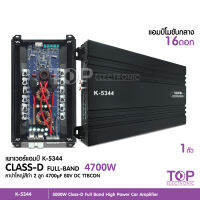 TOP 5000วัตต์ เพาเวอร์ เพาเวอร์แอมป์ เพาเวอร์แอมป์รถยนต์ CLASS D FULL BAND เสียงดี ให้กำลังขับที่ทรงพลัง รุ่นK-5344 มีMatador/CCE/NO logoเลือกตามรุ่นได้ 1ตัว