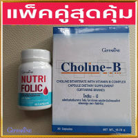 คู่จิ้นสุดคุ้ม?กิฟารีนนูทริโฟลิค1กระปุก(60แคปซูล)+โคลีนบี1กล่อง(30แคปซูล)แก้เหน็บชา/รวม2ชิ้น?✨รับประกันสินค้าแท้100%?