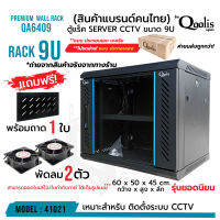 **ส่งทุกวัน!** ตู้แร็ค รุ่น QA6409 ขนาด 9U Qoolis แท้ 100% แถมฟรี ! + พัดลม 2 + ถาด 1 (ต้องประกอบเอง)