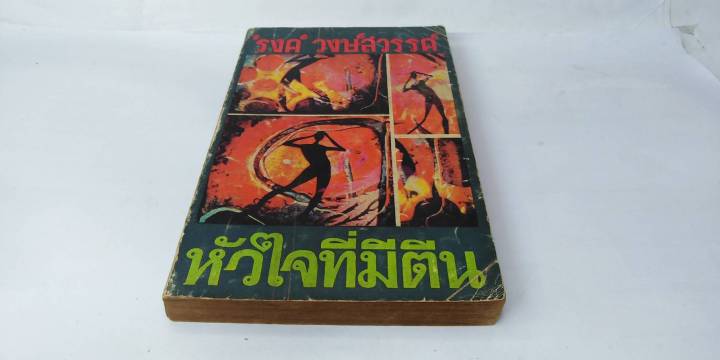 หัวใจที่มีตีน-พิมพ์ครั้งแรก-พ-ศ-2512-ของ-รงค์-วงษ์สวรรค์-ศิลปินแห่งชาติ-วรรณกรรมไทย