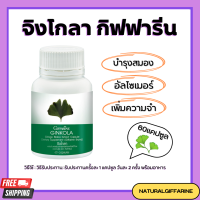 แปะก๊วย จิงโกลา กิฟฟารีน Ginkola GIFFARINE