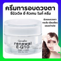 (ส่งฟรี) ครีมรอบดวงตา รีนิวเวิล อี คิวเทน ไนท์ ครีม E-Q 10 Night Cream GIFFARINE ครีมผิวหน้า และรอบดวงตาสำหรับกลางคืน