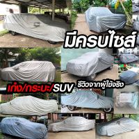 ผ้าคลุมรถ (เกรดอย่างดี รุ่นใหม่)ทุกรุ่น เก๋ง กะบะ (เลือกไซต์ S M L XXL) ผ้าคลุมรถยนต์ ผ้าคลุมรถกระบะอย่างหนา อย่างดีพร้อมส่ง